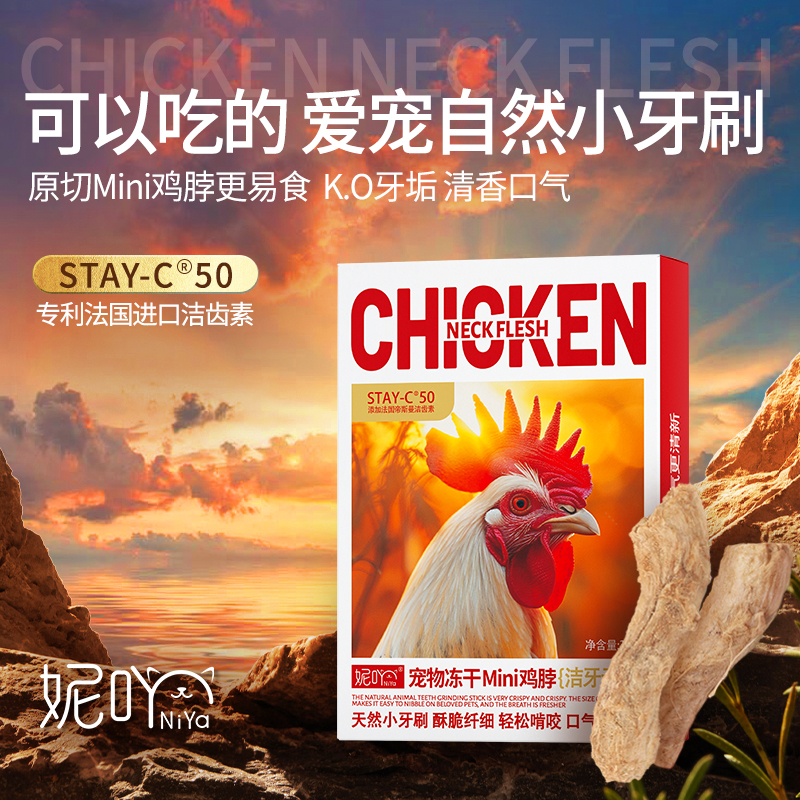 妮吖宠物鸡脖冻干全阶段猫犬通用原切磨牙口腔清理零食冻干粮奖励
