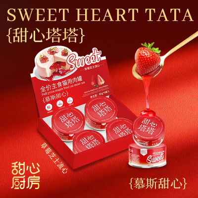 甜心厨房甜心塔塔流心罐猫狗通用