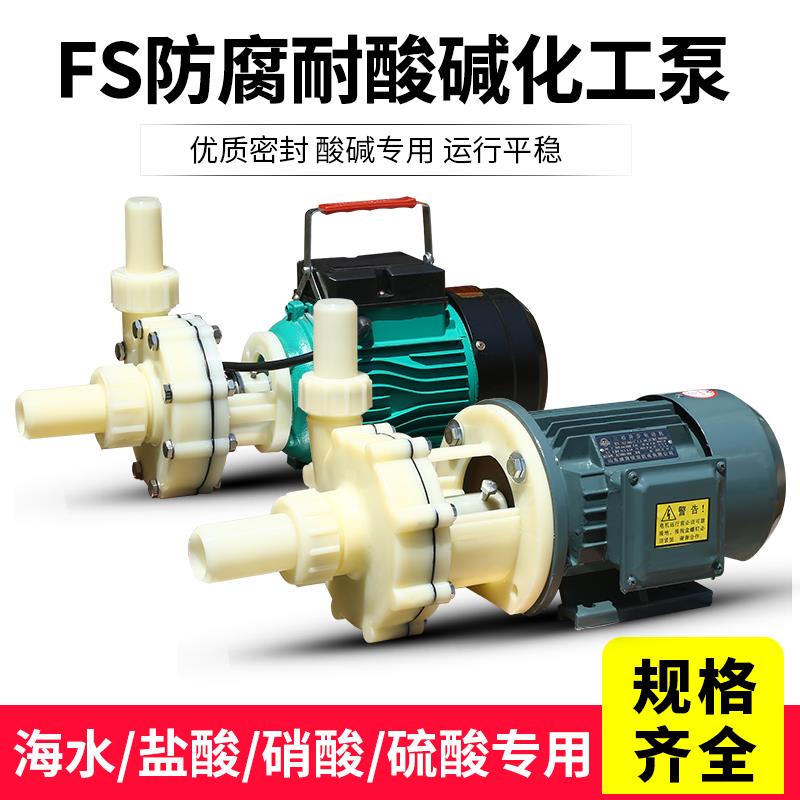 FS/FSZ化工泵耐腐蚀工程塑料泵抽海水离心泵耐酸碱自吸泵防腐泵 - 图1