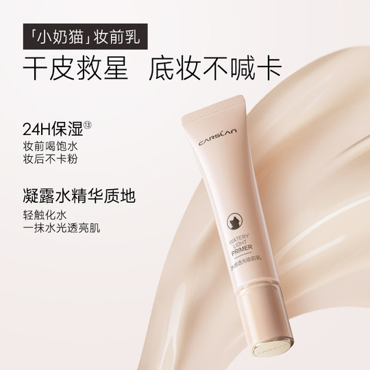 卡姿兰小夜猫妆前乳保湿补水不卡粉隔离妆前乳隐形毛孔官方正品女