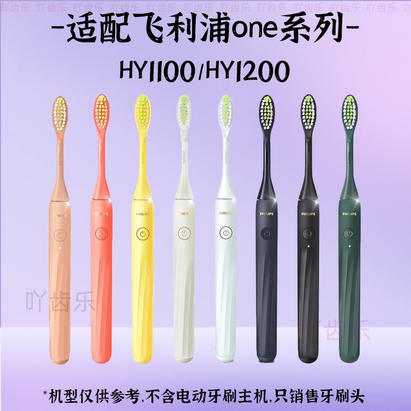 适合飞利浦电动牙刷头替换One HY1100 BH1022 1000系列110软毛 - 图1