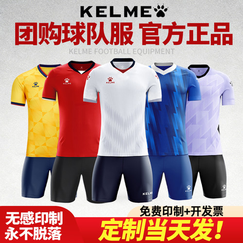 正品KELME卡尔美足球服定制球衣套装男训练服2026官方店比赛队服 - 图0