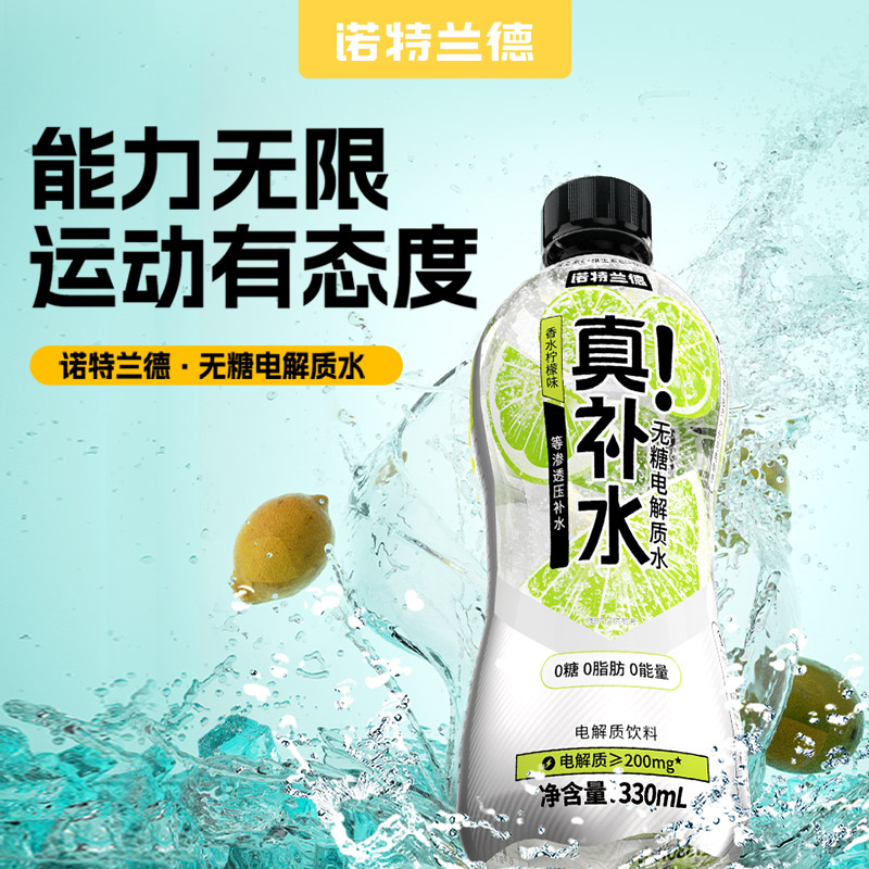 诺特兰德真补水无糖电解质水