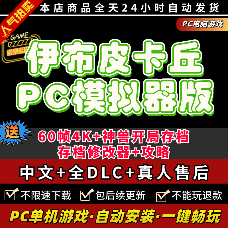 伊布皮卡丘Let's go模拟器版PC送存档编辑略满资源存档支持手柄60帧电脑PC单机游戏口袋小精灵妖怪-图0