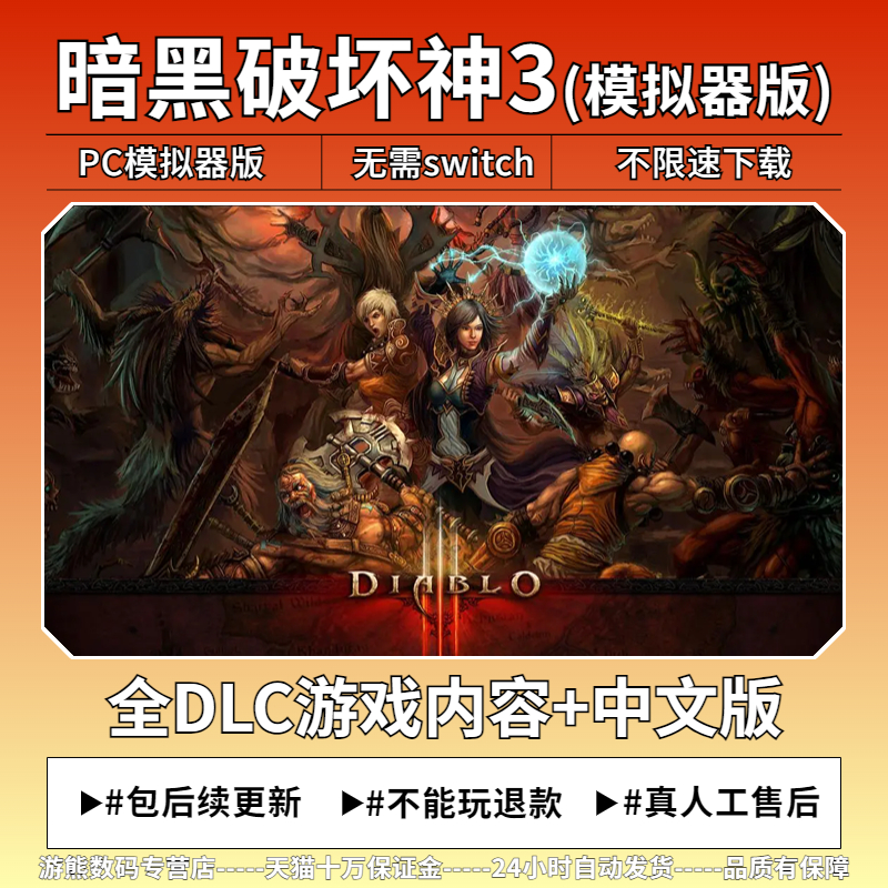 暗黑破坏神3 夺魂之镰 D3 NS模拟器版 全DLC 包更新  免switch PC电脑单机角色扮演刷子游戏 - 图0