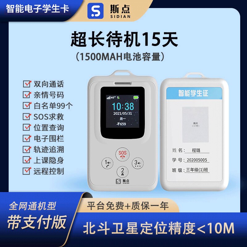 斯点智能电子学生卡儿童gps定位神器手机电话校讯通防走丢追跟踪