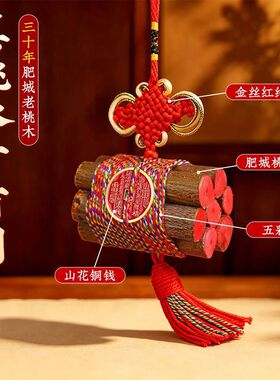 桃枝五彩绳山鬼花钱挂件东南桃木树枝桃树桃树桃枝7cm桃木枝挂件
