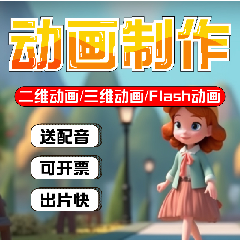 mg动画制作Flash代做三维动画视频微动漫设计微课广告宣传片二维 - 图2