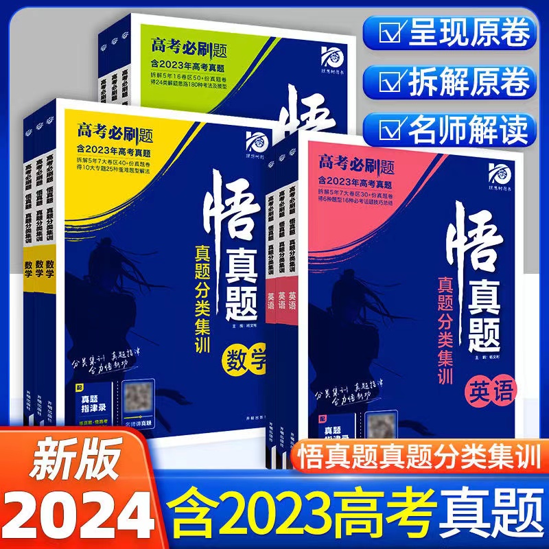 【2024版】高考必刷题悟真题高考真题分类集训科目任选含2022年高考真题答案深度解析全国通用5五年高考真题汇编真题全刷试卷 - 图1