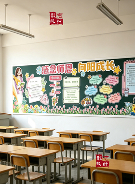 教师节感恩班主任主题黑板报装饰墙贴画教室中小学布置环创kt板