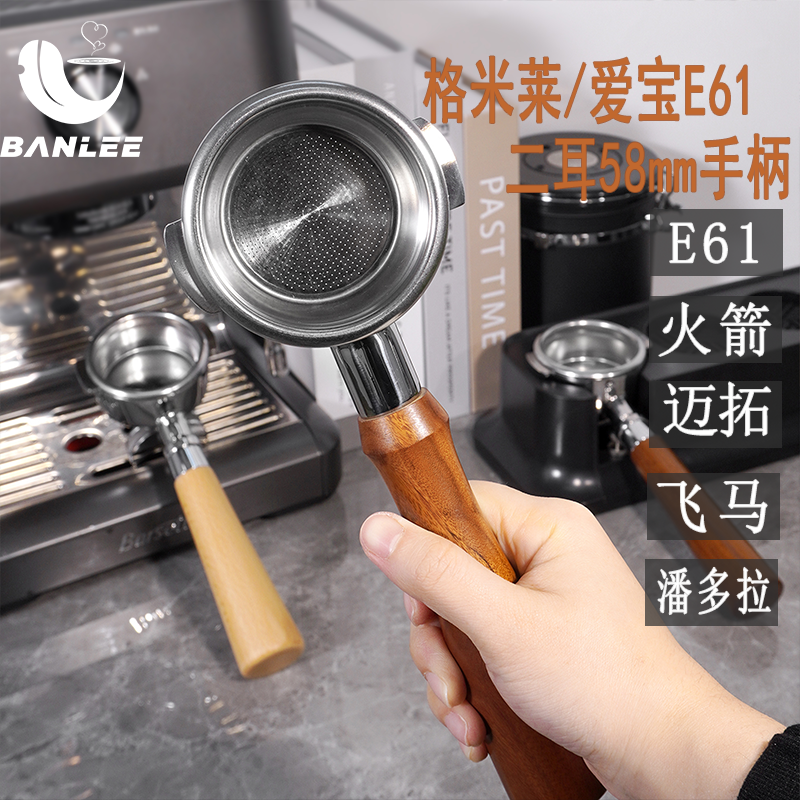 格米莱/爱宝E61/WEGA/火箭咖啡机等58MM二耳有底无底通用实木手柄 - 图3