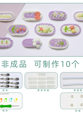 针舞云端钩针发夹材料包紫色