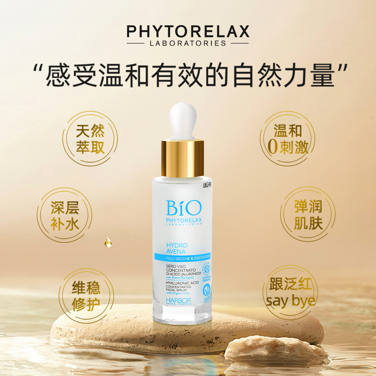 Phytorelax菲芮斯燕麦玻尿酸保湿精华乳液 急救肌肤干红舒缓30ml