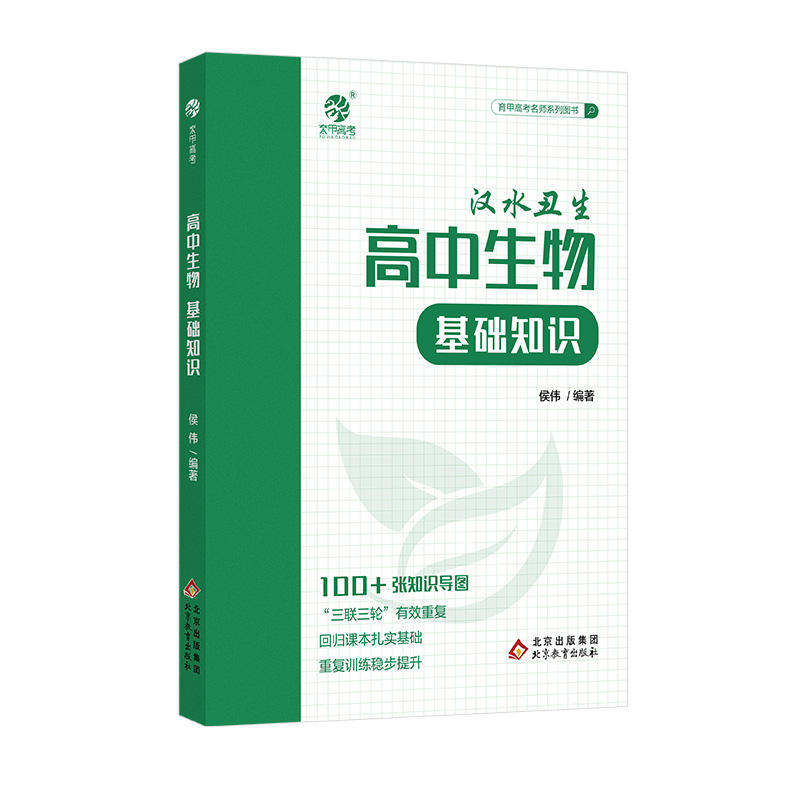 2024汉水丑生高中生物基础知识侯伟高中生物基础知识手册大全清单育甲高考生物一二轮复习辅导资料书生物必修选修总复习资料辅导书 - 图3