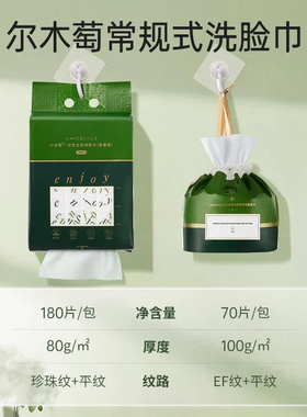 咨询18.5元！尔木萄一次性洗脸巾