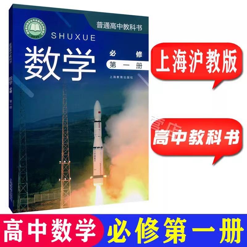 【上海正版】2025最新沪教版上海高中教材 高一年级语文数学英语物理化学必修第一册上册生物学地理历史课本教科书全套高1第一学期 - 图1