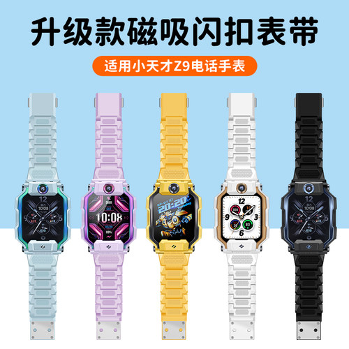 适用小天才电话手表Z9磁吸闪扣表带Z9少年版腕链Z9大黄蜂底托支架后盖托盘限量版加长表粒W2201AC学生配件 - 图3