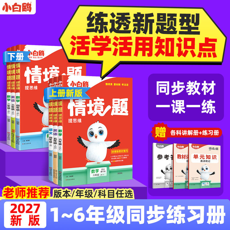 27新版万唯小白鸥情境题小学语文数学英语一二年级三年级四五六上册下册教材同步练习册试卷学霸思维训练天天练2026秋小白鸽情境题