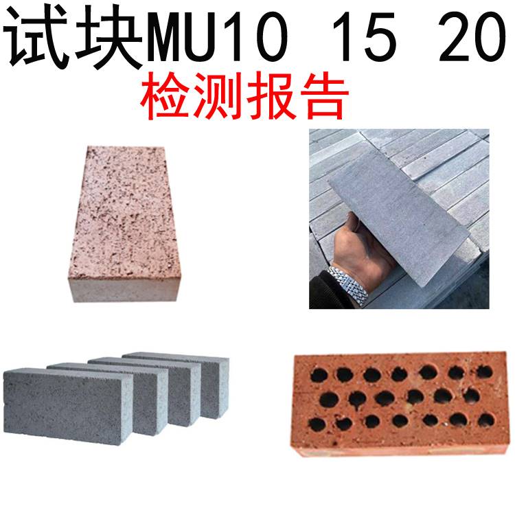 新款实验室送检试块MU20蒸压灰砂砖烧结页岩砖多孔砖型式检验检测-图0