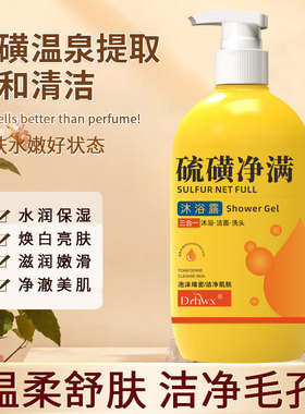 硫磺沐浴露洗澡洗脸洗头三合一除螨控油持久留香液体沐浴皂液正品