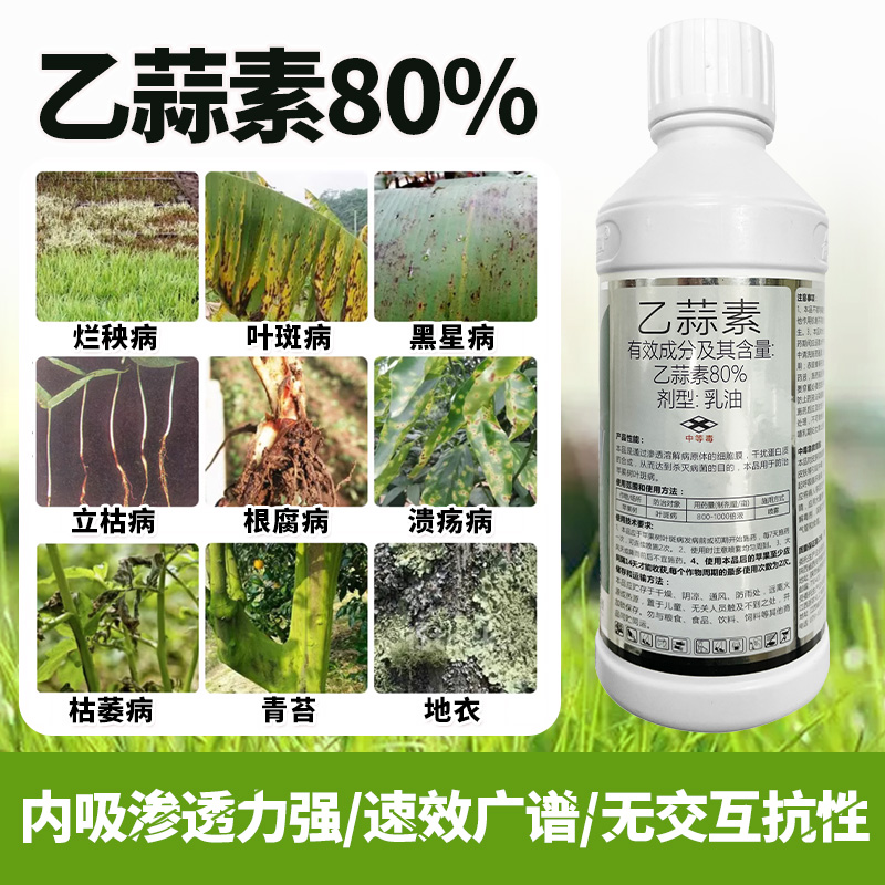 80%乙蒜索素杀菌剂根腐病煤烟病青枯萎病果树柑橘除清园开荒农药 - 图2