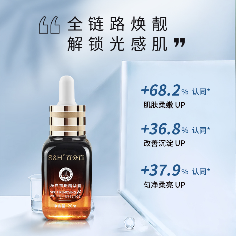 百分百/S&H凈白祛斑精華素_百分百個人護理旗艦店_美容護膚/美體/精油