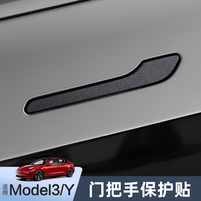 适用特斯拉Model3/Y门把手贴片碳纤维纹焕新版门拉手保护膜丫配件 - 图0