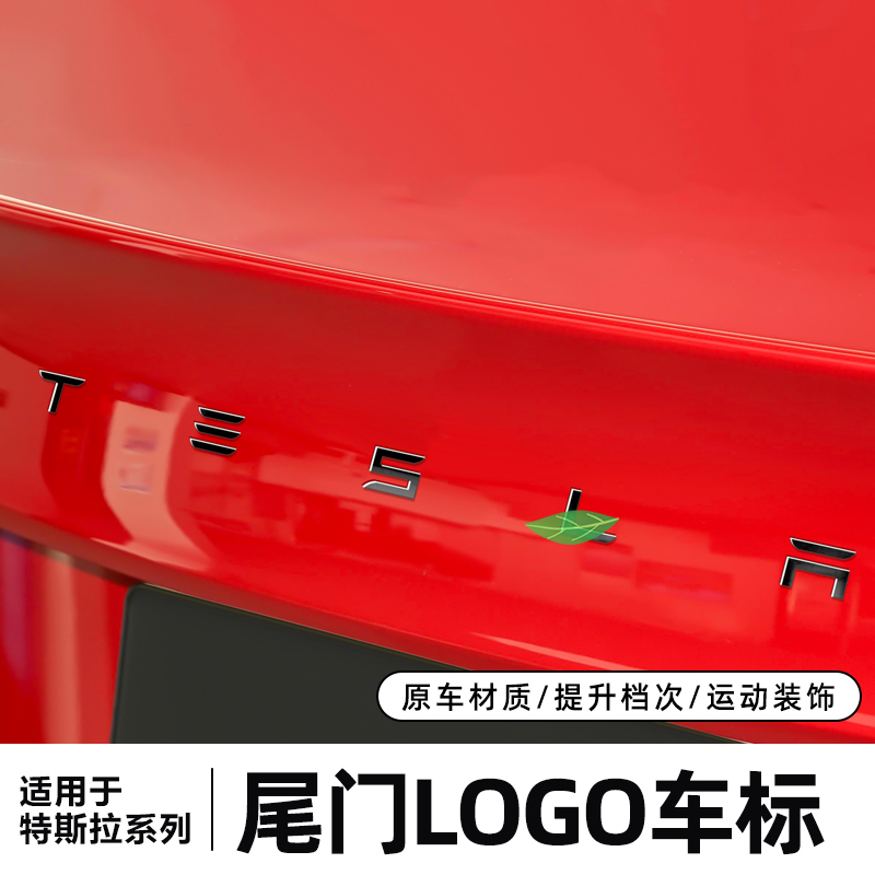 适用特斯拉Model3/Y英文字母车标黑化后备箱尾标高性能丫改装配件