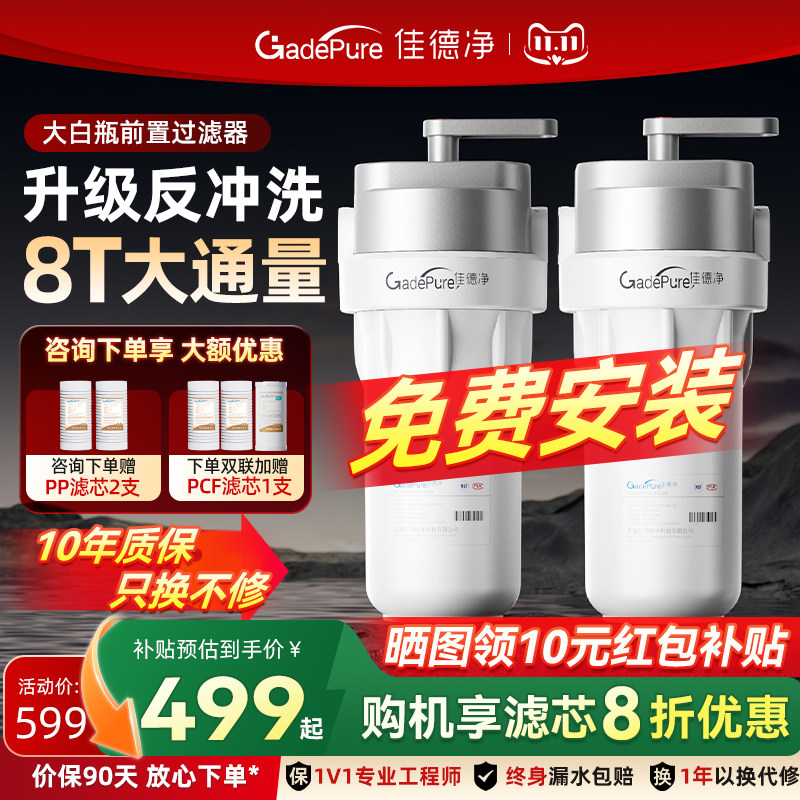 佳德净反冲洗大白瓶前置过滤器家用大胖瓶前置全屋净化过滤净水器