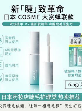 AVANCE 睫毛增长营养液 7ml支