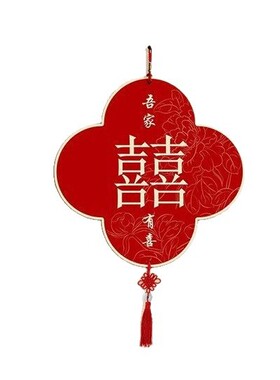 吾家有喜客厅墙上挂饰新款婚房氛围布置挂画寓意好中国结喜庆挂件