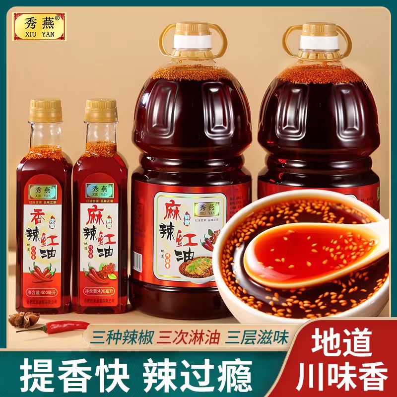 秀燕四川香料红油2.5L辣椒油400ml 香辣麻辣火锅烧烤凉拌调味瓶装 - 图0