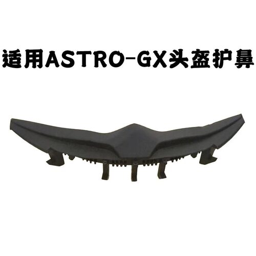 适用ARAIRX7X护鼻ASTRO-GX X-SNC头盔鼻封护鼻 鼻翼头盔配件防风 - 图1