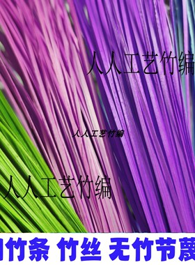 光滑无主机蔑丝蔑条竹编材料