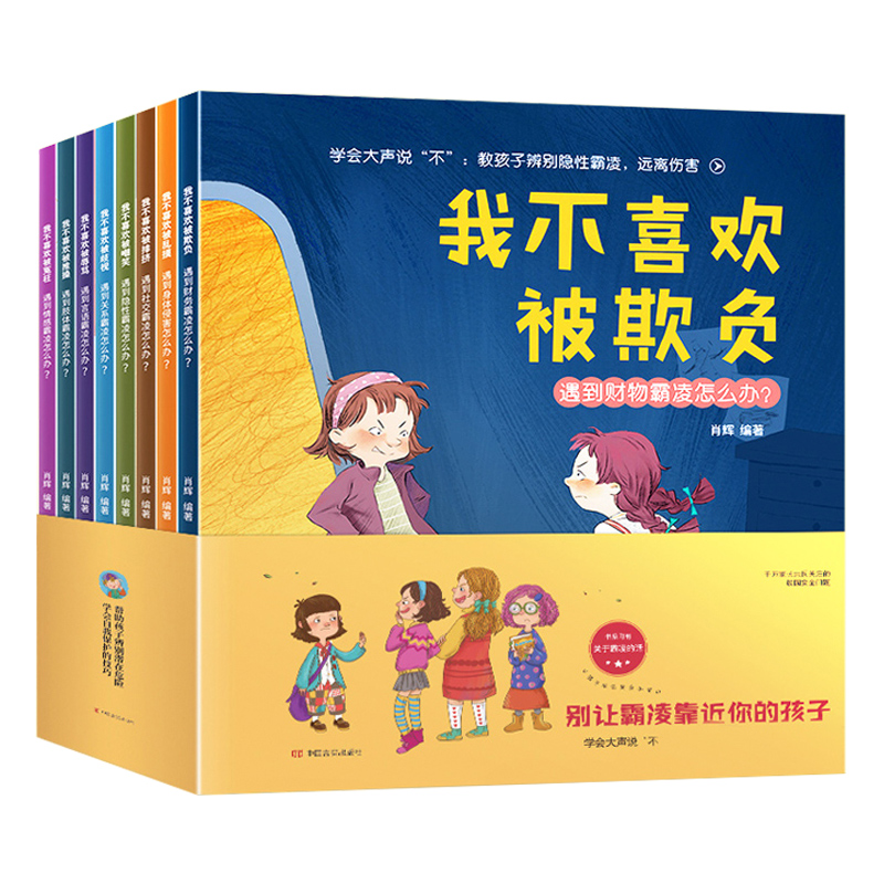 不喜欢被嘲笑 1-8岁培养孩子反抗意识反霸凌启蒙绘本自我保护系列儿童绘本故事书幼儿园老师推荐儿童霸霸陵育我不喜欢被欺负 - 图3