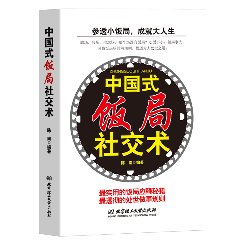 中国式饭局社交术社交与礼仪书籍商务谈判书籍酒桌文化人脉书籍为人处事沟通说话技巧人际交往心理学书籍饭局社交攻略人机关系 - 图0