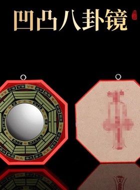 红边八卦镜凹凸镜子阴阳木质罗盘居家吉祥挂饰摆件风水镜