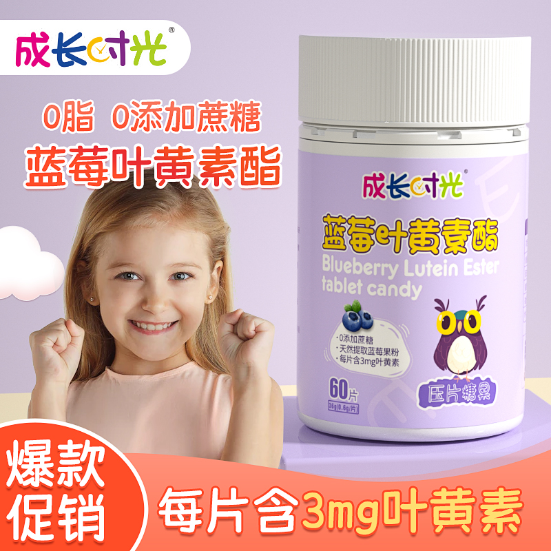 CZ02成长时光蓝莓叶黄素酯咀嚼片儿童青少年用眼玩手机蓝光眼疲劳