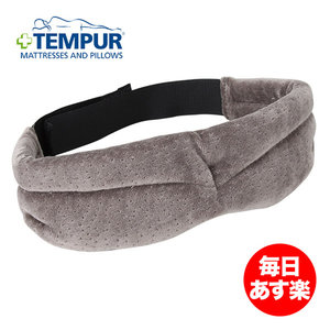 泰普尔TEMPUR 眼罩 丹麦进口3D立体旅行太空记忆棉睡眠遮光眼罩