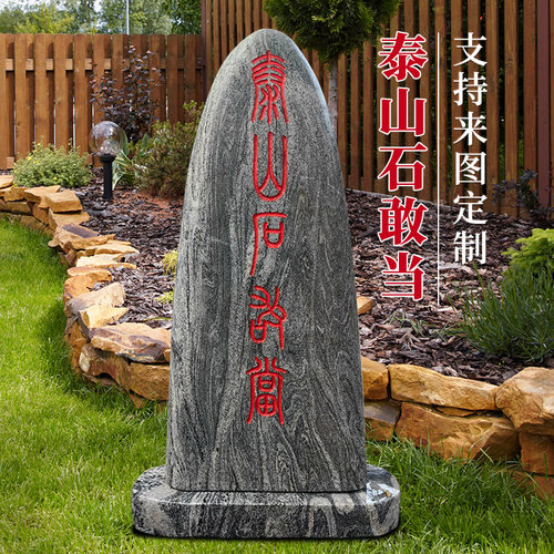 正宗泰山石敢当镇宅别墅庭院室内外化路冲补缺角刻字靠山石景观石 - 图3