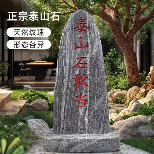 正宗泰山石敢当镇宅别墅庭院室内外化路冲补缺角刻字靠山石景观石 - 图0