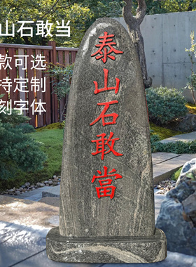 阳刻天然泰山石敢当镇宅庭院摆件