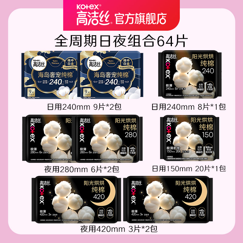 【干爽必入】高洁丝奢宠海岛棉阳光烘烘臻选奢爽纯棉卫生巾护垫