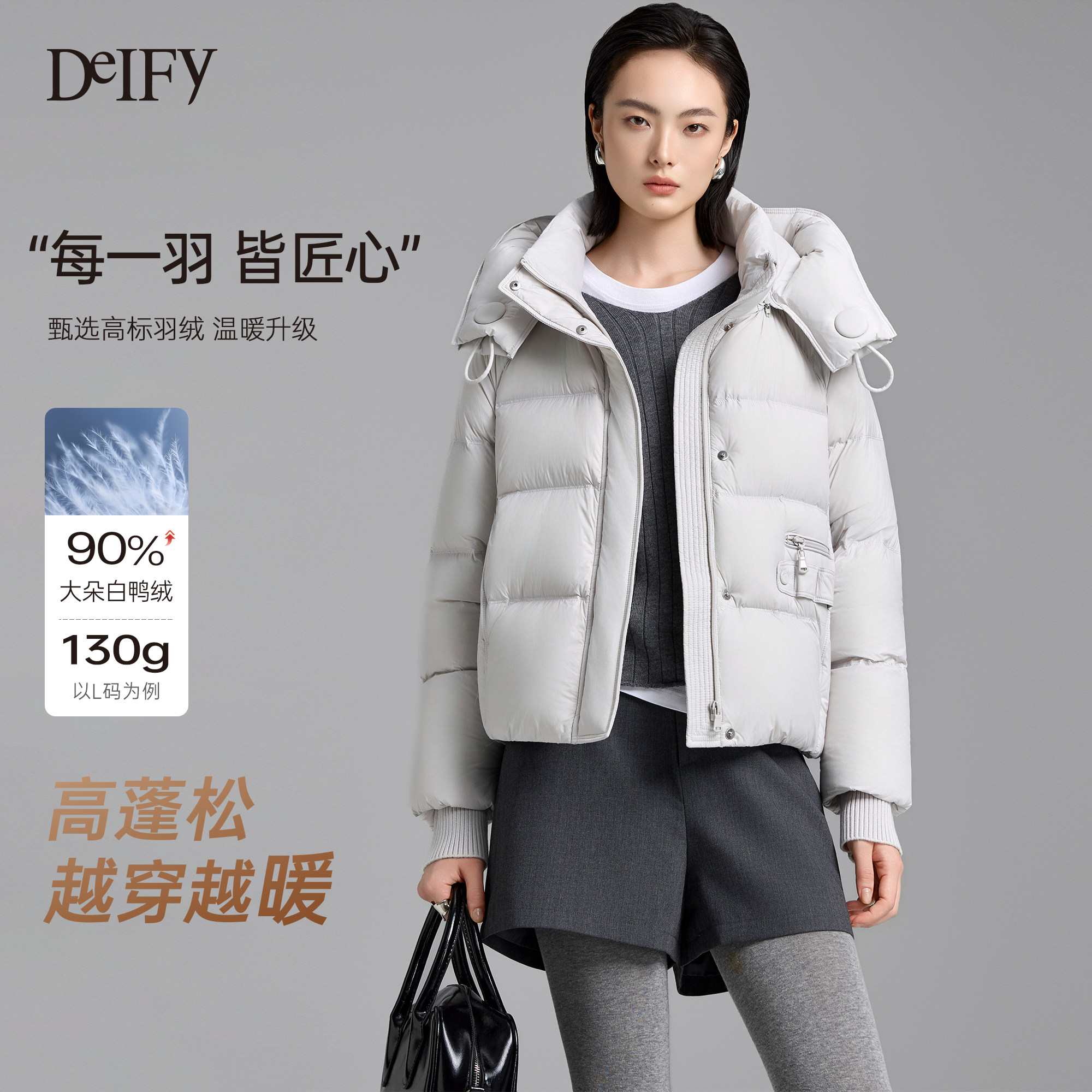 DeIFy/缔弗 立领短款羽绒服女25年冬季新款时尚洋气好看鸭绒外套,淘宝优惠券,粉丝福利购,淘宝优惠卷