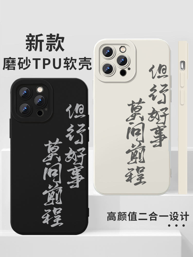 丁禹兮同款手机壳苹果15华为mate60但行好事iPhone14promax莫问前程OPPO小米13vivo适用12大理寺少卿游11日志 - 图0