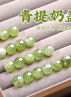 天然青提奶盖岫玉散珠子手链单颗