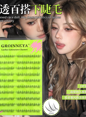 GROINNEYA四大美人昭君下睫毛120簇超自然透明梗假睫毛亚裔胶水款