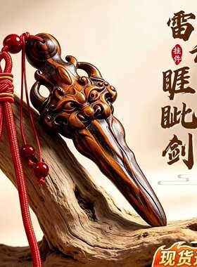 天然雷击桃木睚眦剑随身小号挂件