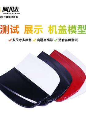 汽车新款金属机盖展示镀膜常规机盖隐形车衣机盖模型创意翻模