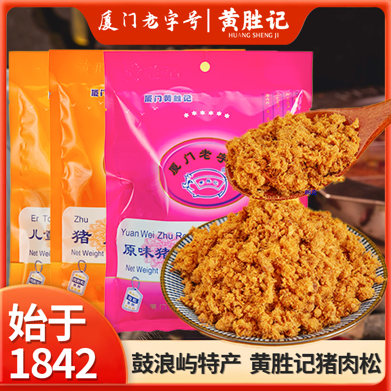 厦门黄胜记猪肉松88g*2包 福建鼓浪屿老字号特产猪肉干小零食小吃 - 图2